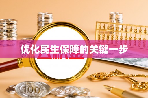 宣化优化民生保障的关键一步
