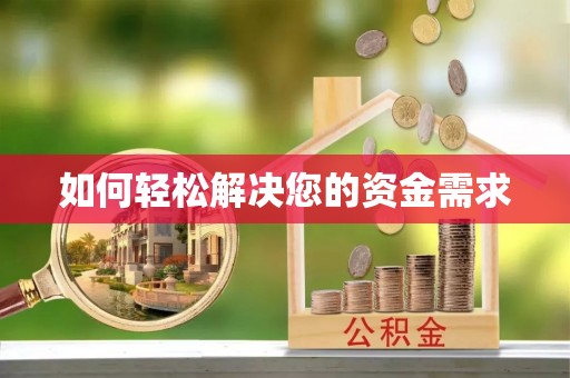 宣化如何轻松解决您的资金需求