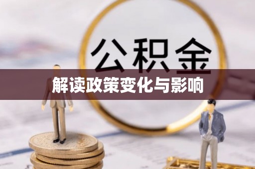 宣化解读政策变化与影响