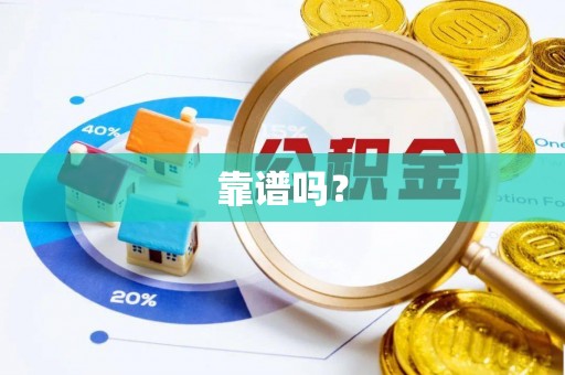 宣化靠谱吗？