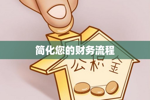 宣化简化您的财务流程