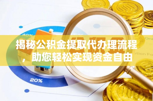 宣化揭秘公积金提取代办理流程，助您轻松实现资金自由