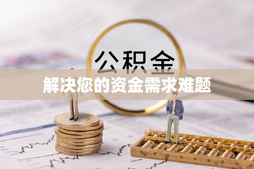 宣化解决您的资金需求难题