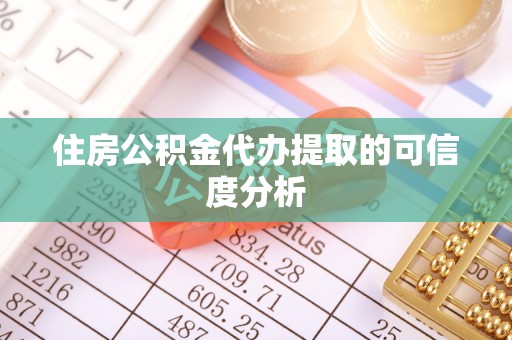 宣化住房公积金代办提取的可信度分析