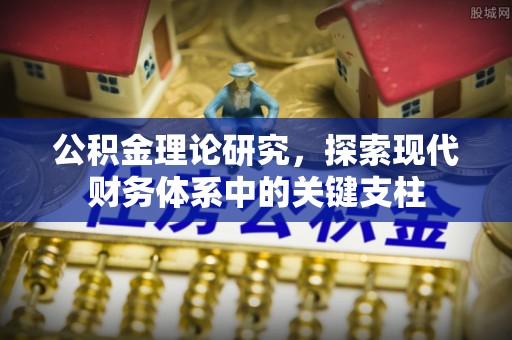 宣化公积金理论研究，探索现代财务体系中的关键支柱