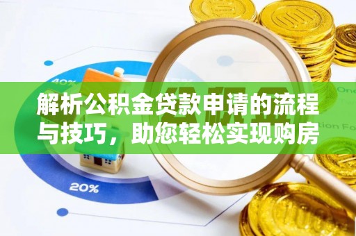 宣化解析公积金贷款申请的流程与技巧，助您轻松实现购房梦