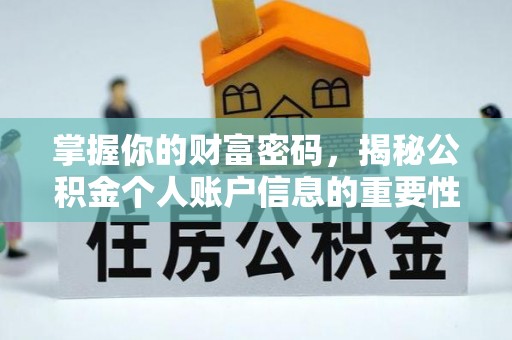 宣化掌握你的财富密码，揭秘公积金个人账户信息的重要性