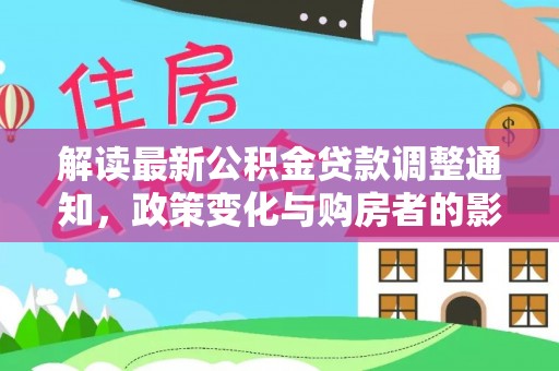宣化解读最新公积金贷款调整通知，政策变化与购房者的影响