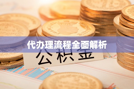 宣化代办理流程全面解析