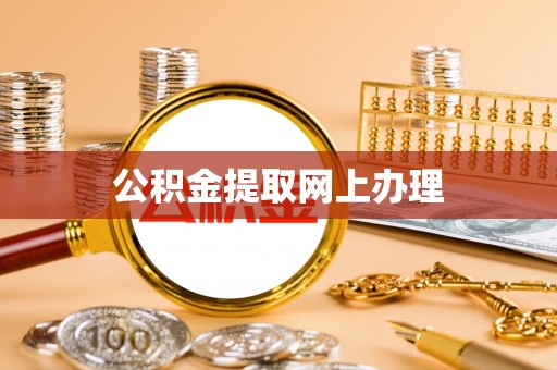 宣化公积金提取网上办理
