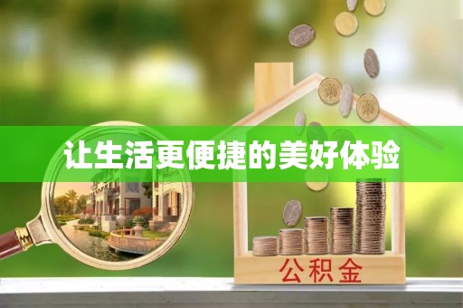 宣化让生活更便捷的美好体验
