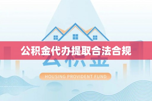 宣化公积金代办提取合法合规
