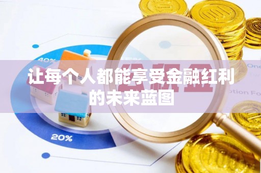 宣化让每个人都能享受金融红利的未来蓝图