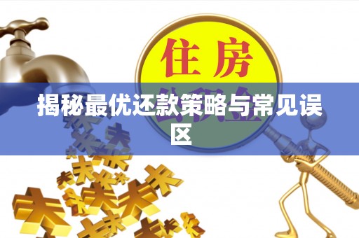 宣化揭秘最优还款策略与常见误区