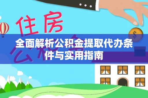 宣化全面解析公积金提取代办条件与实用指南