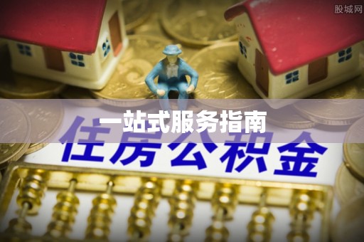 宣化一站式服务指南