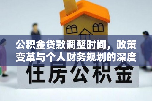 宣化公积金贷款调整时间，政策变革与个人财务规划的深度解析