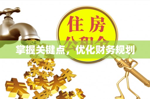 宣化掌握关键点，优化财务规划