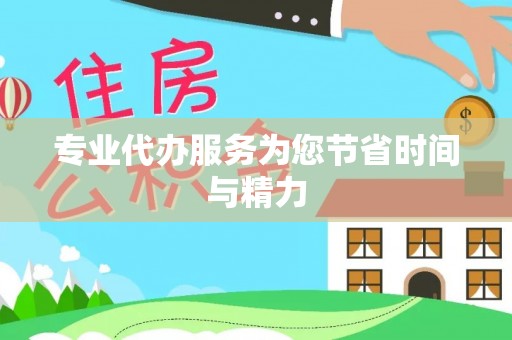 宣化专业代办服务为您节省时间与精力
