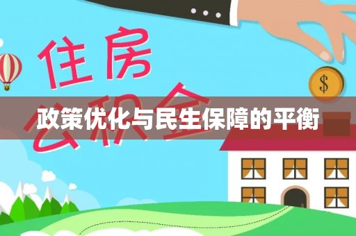 宣化政策优化与民生保障的平衡