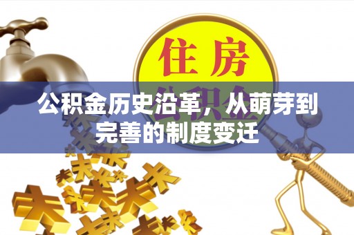 宣化公积金历史沿革，从萌芽到完善的制度变迁