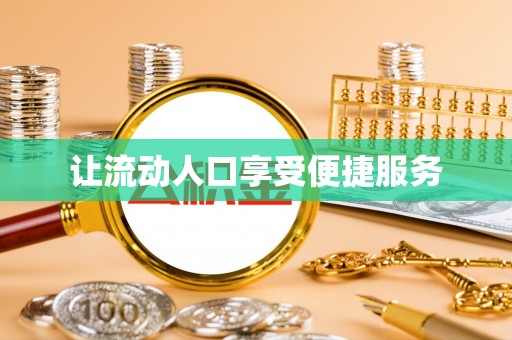 宣化让流动人口享受便捷服务