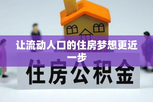 宣化让流动人口的住房梦想更近一步