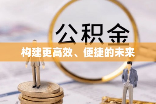 宣化构建更高效、便捷的未来