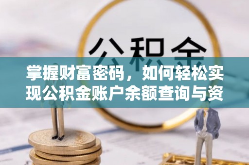 宣化掌握财富密码，如何轻松实现公积金账户余额查询与资金管理
