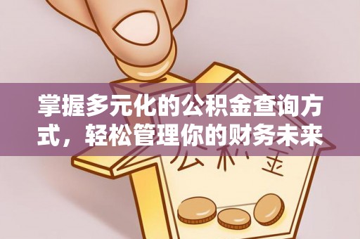 宣化掌握多元化的公积金查询方式，轻松管理你的财务未来