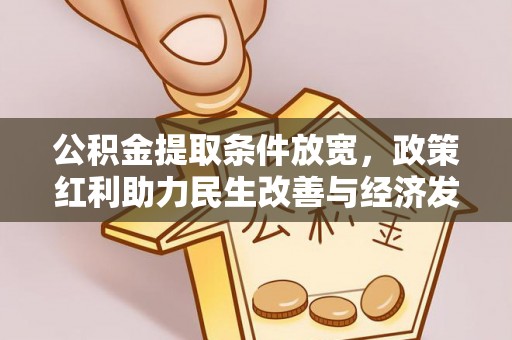 宣化公积金提取条件放宽，政策红利助力民生改善与经济发展