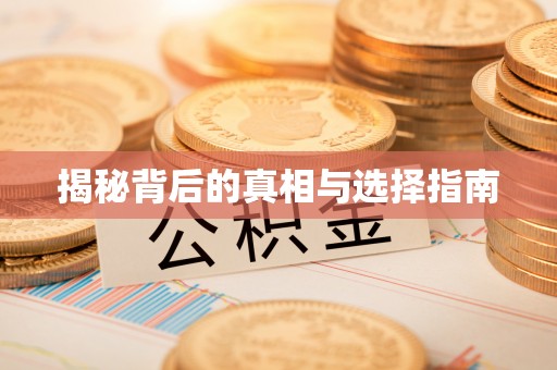 宣化揭秘背后的真相与选择指南