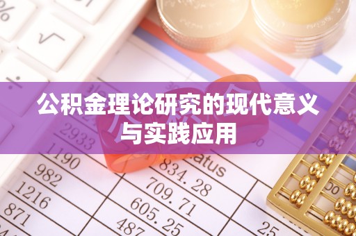 宣化公积金理论研究的现代意义与实践应用