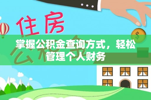 宣化掌握公积金查询方式，轻松管理个人财务