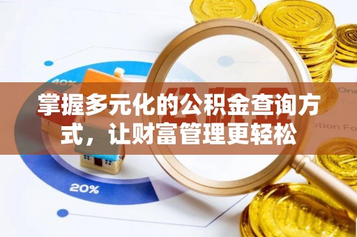 宣化掌握多元化的公积金查询方式，让财富管理更轻松