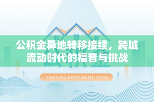 宣化公积金异地转移接续，跨城流动时代的福音与挑战