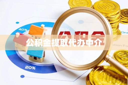 宣化公积金提取代办中介