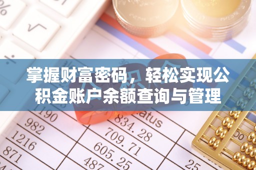 宣化掌握财富密码，轻松实现公积金账户余额查询与管理