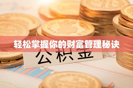 宣化轻松掌握你的财富管理秘诀