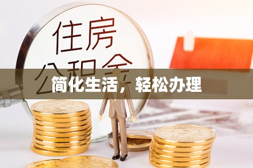 宣化简化生活，轻松办理