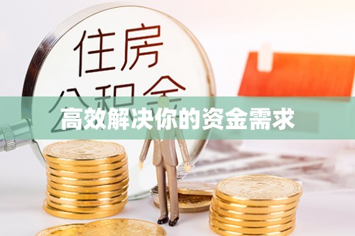 宣化高效解决你的资金需求