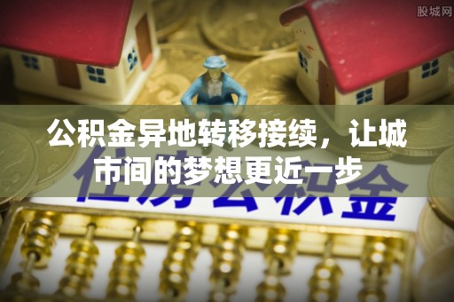 宣化公积金异地转移接续，让城市间的梦想更近一步