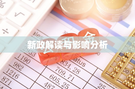 宣化新政解读与影响分析