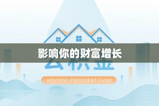 宣化影响你的财富增长