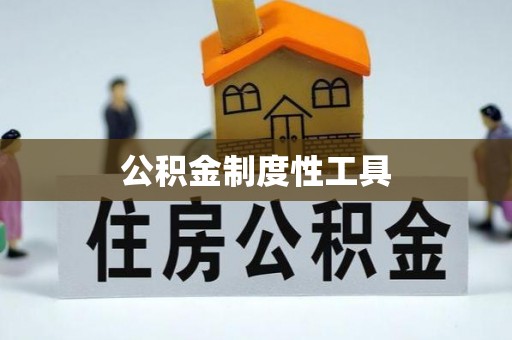 宣化公积金制度性工具