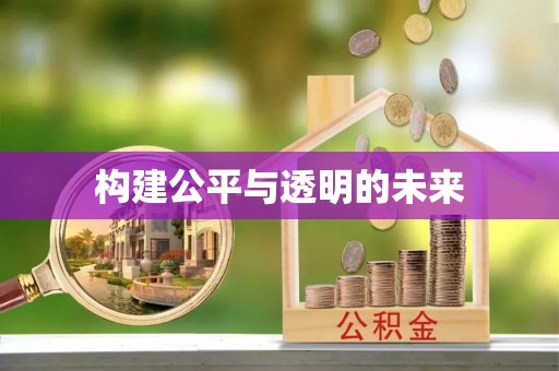 宣化构建公平与透明的未来