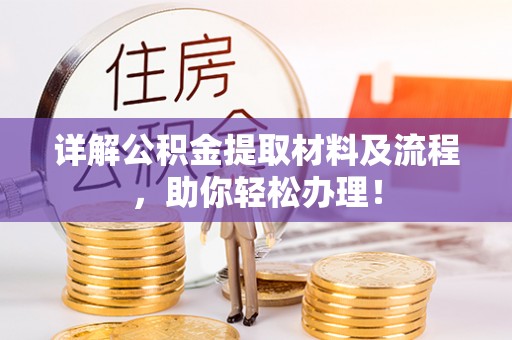 宣化详解公积金提取材料及流程，助你轻松办理！