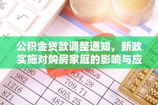 宣化公积金贷款调整通知，新政实施对购房家庭的影响与应对策略