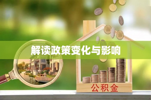 宣化解读政策变化与影响