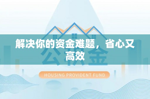 宣化解决你的资金难题，省心又高效